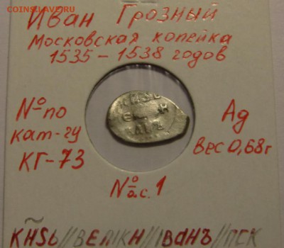 Копейка Ивана Грозного КГ-73 до 13.07.14 в 22-00 по мск. - CIMG8877.JPG