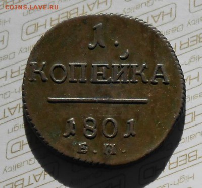 1 копейка 1801 года - DSCN5708_cr