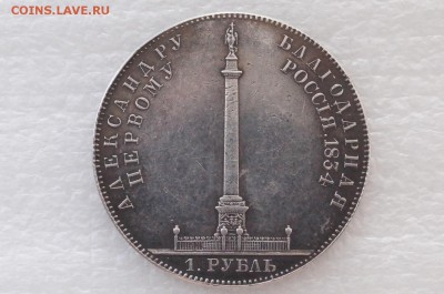1 рубль 1834 г."Александровская колонна" - DSC06428.JPG