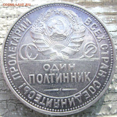 50 копеек 1925 года (П.Л.) до 14.07.2014 до 22-00 - Изображение 2046
