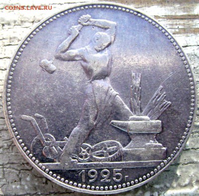 50 копеек 1925 года (П.Л.) до 14.07.2014 до 22-00 - Изображение 2045