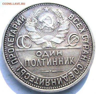 50 копеек 1926 года (П.Л.) до 14.07.2014 до 22-00 - Изображение 2059