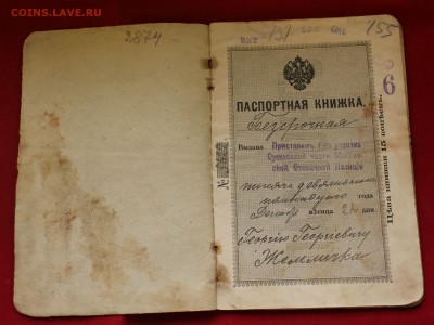 ПАСПОРТНЫЕ КНИЖКИ дореволюц. чистая и заполненная,оценка! - IMG_3045.JPG