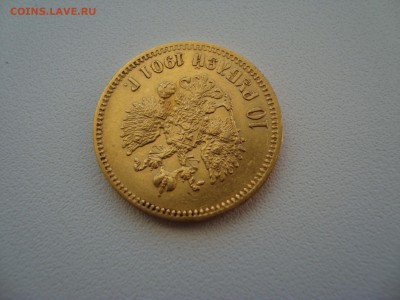 10 рублей 1901 г. ФЗ  11.07.2014 22-00 - DSC00192.JPG
