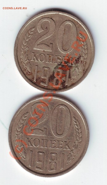 20 копеек 1981 года - IMAGE0058.JPG