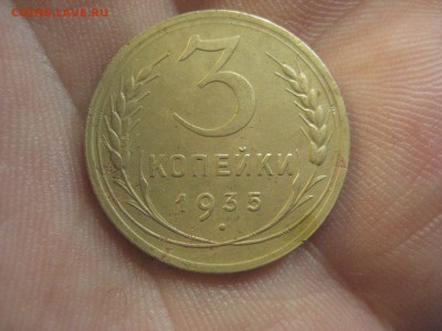 3 копейки 1935  ----------------------- 16.07.14, в 22.10 - IMG_2324.JPG