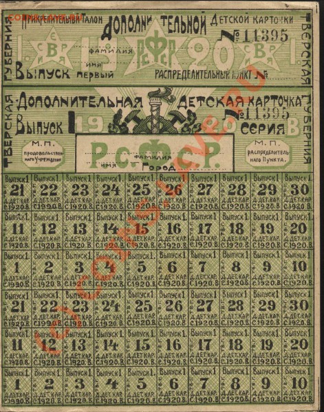 продовольственная детская карточка - Леня 019