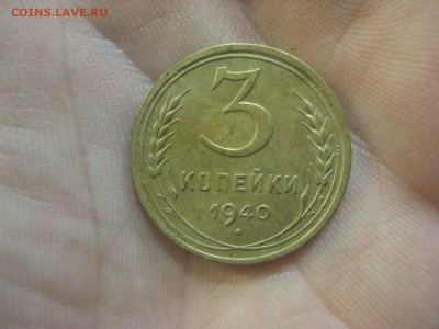 3 копейки 1940 Красивые ------------- 16.07.14, в 22.10 - IMG_2474.JPG