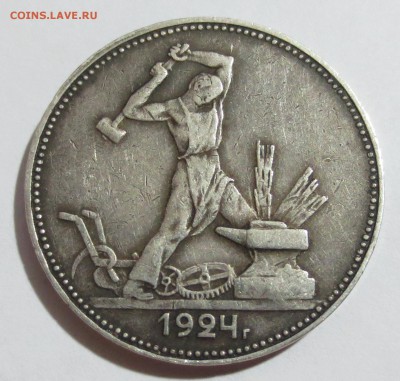 50 коп.  1924 года. - IMG_9121.JPG