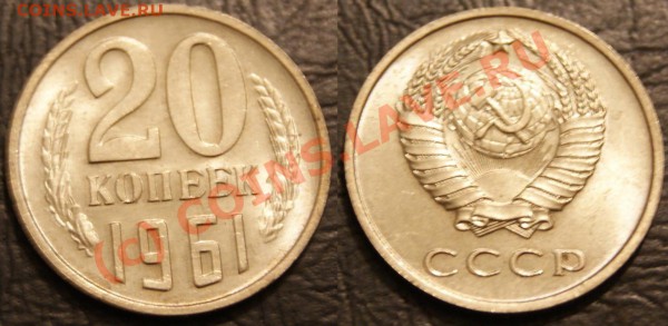 20 копеек 1961 UNC! ДО 01.04.10. 22-00 - 20.61-111-1-обр