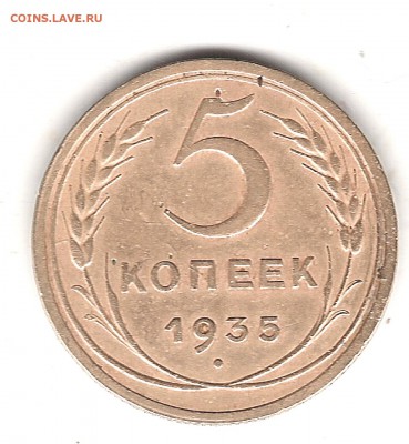 5 коп 1935 с - Изображение 144