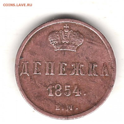 Денежка 1854 ем - Изображение 146