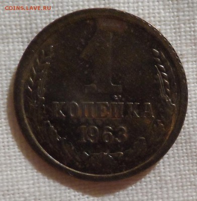 1 копейка 1963 л.ст.шт.1.31 об.ст.шт.Б Ф-100 - SAM_2711.JPG