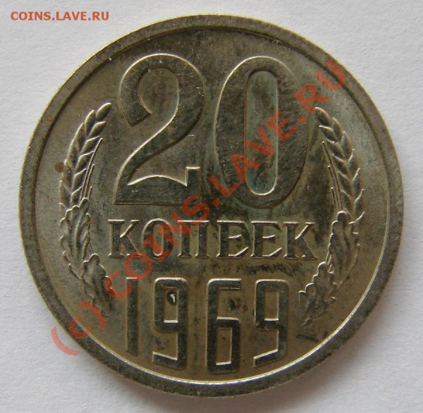 20 копеек 1969 UNC! НЕНАБОРНАЯ! ДО 01.04.10. 22-00 - 20-69