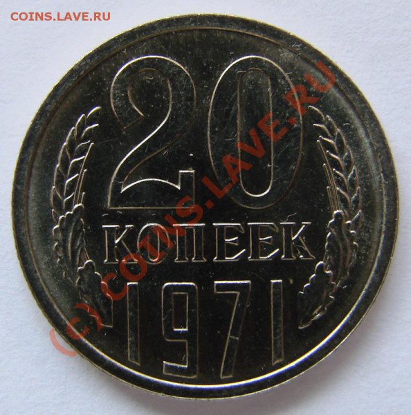 20 копеек 1971 UNC! НЕНАБОРНАЯ! ДО 01.04.10. 22-00 - 20-71