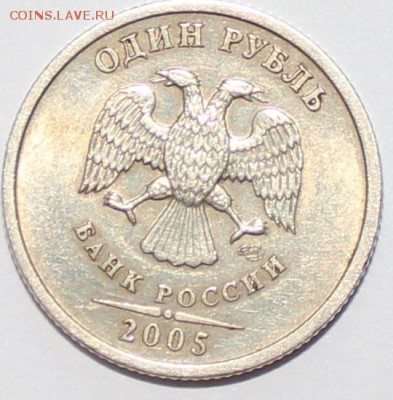 1 рубль 2005 СПМД Шт. 1.2 раздновидность а,б,в или г ??? - IMG_3115