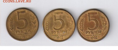 5 рублей 1992г - Л , М и ММД - 3 монеты до 17.07.2014г 21-00 - 5 рублей 1992г - 3 шт6