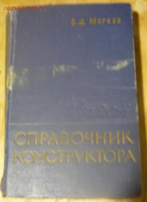 Краткий справочник конструктора Мягков до14.06 в 22.00 - P1110752.JPG