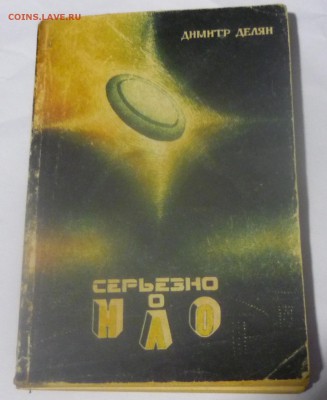 Книга серьезно о НЛО до 14.06 в 22.00 - P1110721.JPG