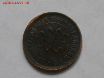 Пол копейки 1928 года до 15.07.14 в 22:00 - RSCN0199[1].JPG
