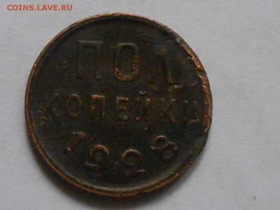 Пол копейки 1928 года до 15.07.14 в 22:00 - RSCN0197[1].JPG