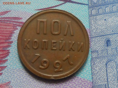 Пол копейки 1927 года Красивая до 15.07.14 в 22:00 - RSCN9968[1].JPG