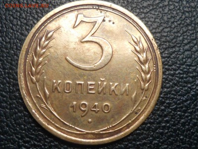 3 Копейки 1940 года узлы Ж до 15.07.14 в 22:00 по Москве - RSCN0288[1].JPG