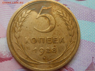 5 Копеек 1928 года Хорошая до 15.07.14 в 22:00 - RSCN0149[1].JPG