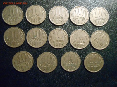 10 копеек 1975 годов 14 шт до 15.07.14 в 22:00 - DSCN0283[1].JPG