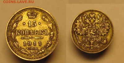Куплю 15 копеек 1911 - 15 к 1911 г (1).JPG