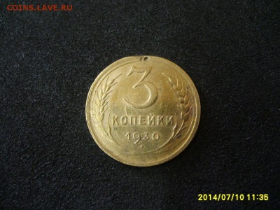 СССР,3 копейки 1930г(норм)!до 13.07.2014 - S6000764.JPG