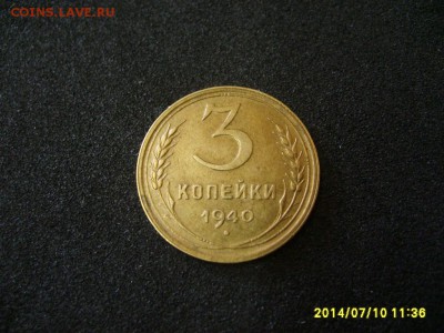 СССР,3 копейки 1940г(хорошая)!до 13.07.2014 - S6000766.JPG