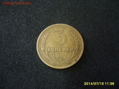 СССР,3 копейки 1932г(норм)!до 13.07.2014 - S6000768.JPG
