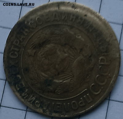5 копеек 1930 год,брак Оценка - 1