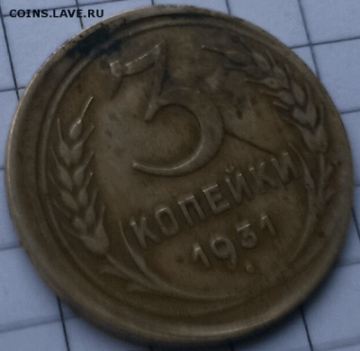 5 копеек 1930 год,брак Оценка - 2