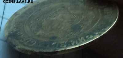 5 копеек 1930 год,брак Оценка - 4