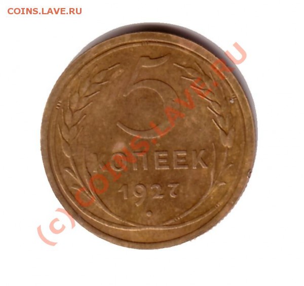 5 копеек 1927 г. - 5kop1927_1