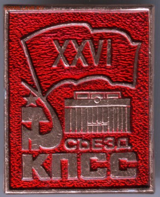 Знак. XXVI съезд КПСС до 18.07.14 в 22.00 - Scan-140709-0011