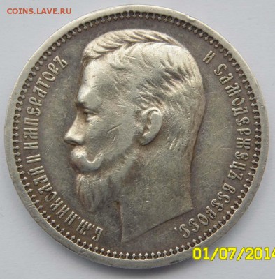 1 РУБЛЬ 1912г. до 23:00, 16.07. - SAM_0312.JPG