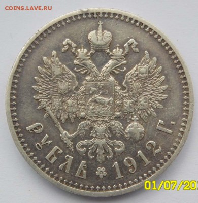 1 РУБЛЬ 1912г. до 23:00, 16.07. - 1