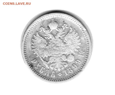 две монеты 1 рубль 1899г. - 2