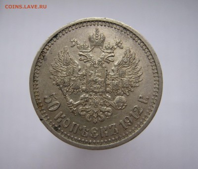 50 копеек 1912 - IMG_1510.JPG