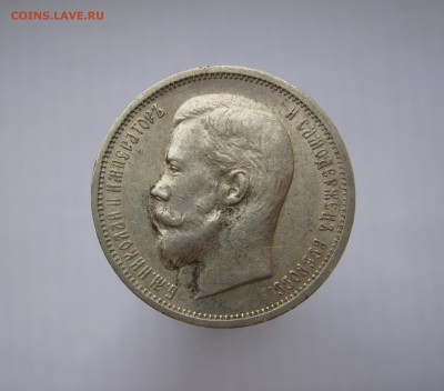 50 копеек 1912 - IMG_1509.JPG