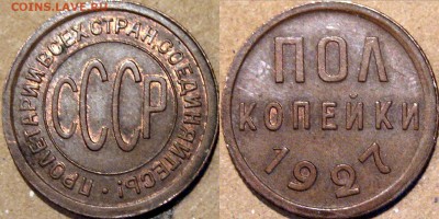 Нужны монеты СССР в абсолюном люксе, UNC. Куплю дорого. - Полкопейки 1927