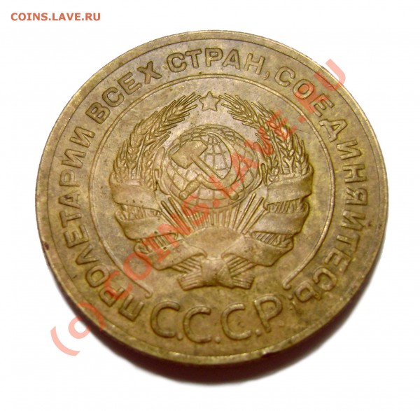 5 копеек 1927 г. - DSC07579.JPG