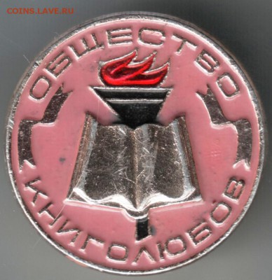 Знак. Общество книголюбов (розовый) до 18.07.14 в 22.00 - Scan-140709-0017