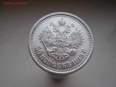 50 копеек 1913 ВС - IMG_1539.JPG