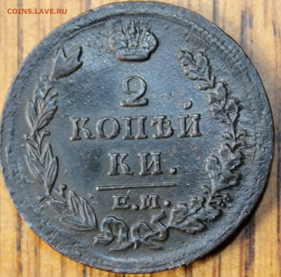 2 копейки 1815 года ЕМ НМ с бонусом до 14.07.14г. 22-10 мск. - 1815 ем нм1..JPG