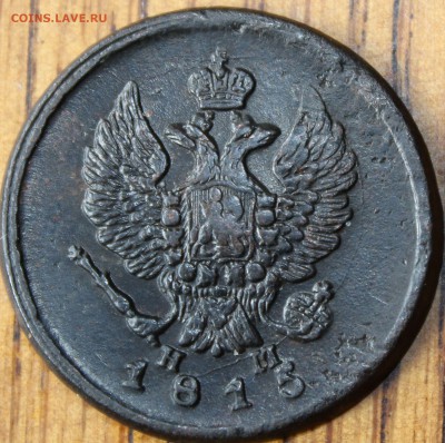 2 копейки 1815 года ЕМ НМ с бонусом до 14.07.14г. 22-10 мск. - 1815 ем нм1.JPG