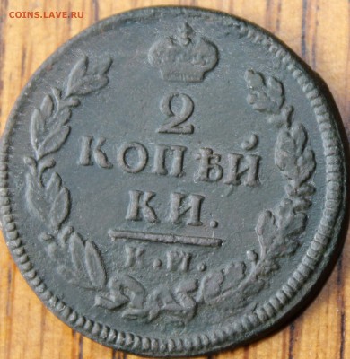 2 копейки 1815 года ЕМ НМ с бонусом до 14.07.14г. 22-10 мск. - 1817 км ам..JPG